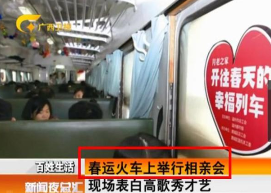 春运火车上举行相亲会