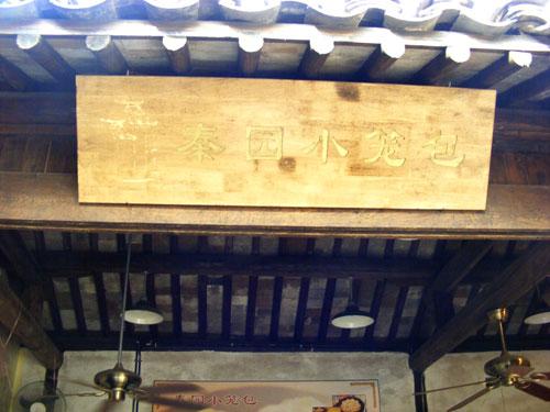 别样惠山古镇 祠堂艺术集大成者10
