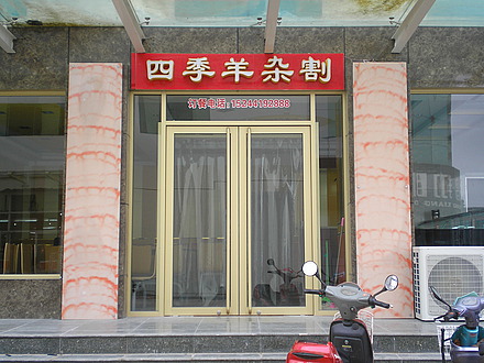 羊杂碎加盟51部乐陵店QQ:37679967513