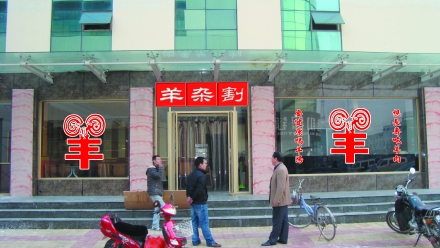 羊杂碎加盟51部乐陵店QQ:3767996753