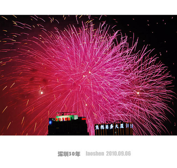 【特区成立30年庆典.焰火晚会.深圳】1
