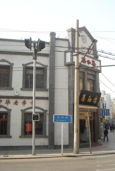 饕餮青岛之百年老店“春和楼”2