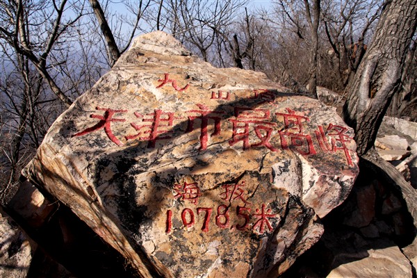 2010-4-10 天津蓟县九山顶----与他10