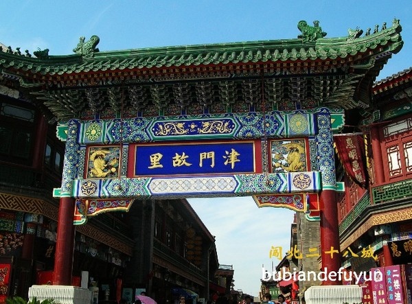 闯北二十八城——（7）搜寻租界阴影下的中国味4