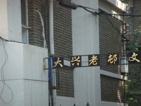 中秋天津小记5