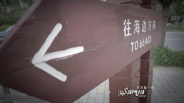 Sanya-海深深蓝之亚龙湾（45P）19