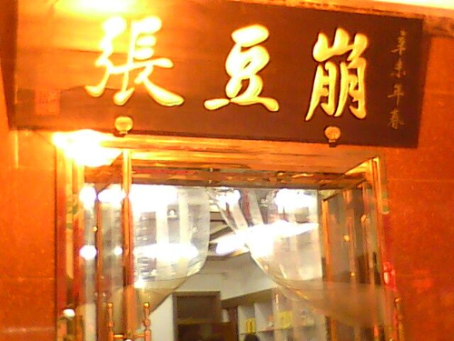 出自宫廷的“崩豆张”1