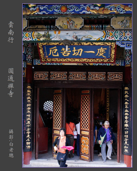 云南行（2）——圆通禅寺（续）3