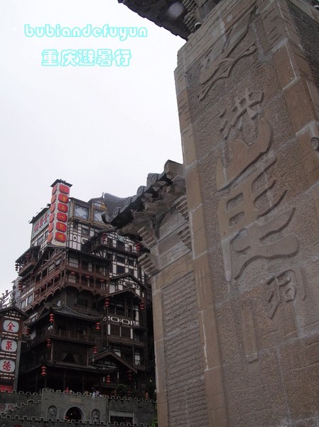 【重庆避暑行】（5）渝州觅古韵7