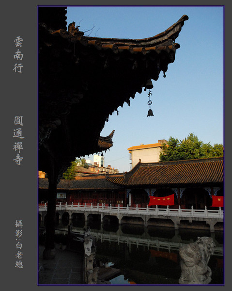 云南行（2）——圆通禅寺（续）2