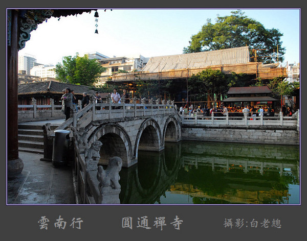 云南行（2）——圆通禅寺（续）4