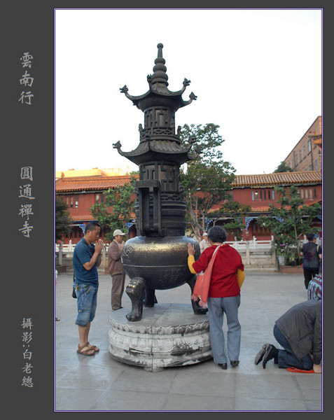 云南行（2）——圆通禅寺（续）1