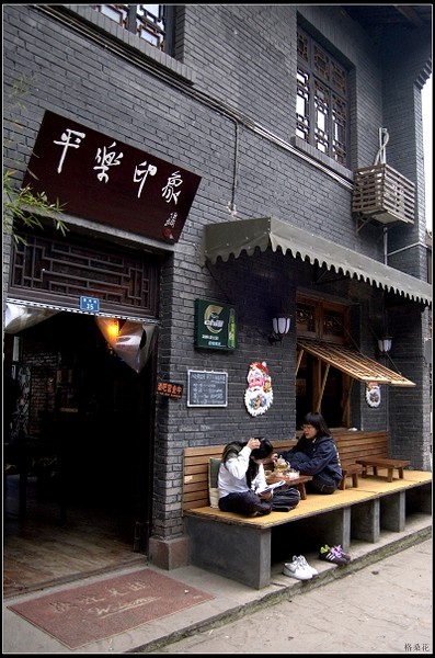 走马观花游平乐古镇9