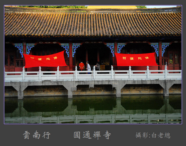 云南行（2）——圆通禅寺（续）5