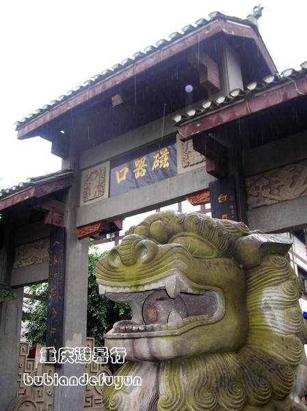 【重庆避暑行】(5)渝州觅古韵2