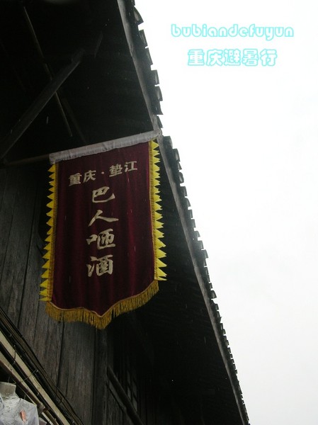 【重庆避暑行】(5)渝州觅古韵6