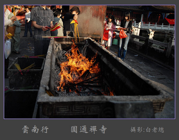 云南行（2）——圆通禅寺（续）10