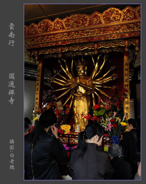 云南行（2）——圆通禅寺（续）6