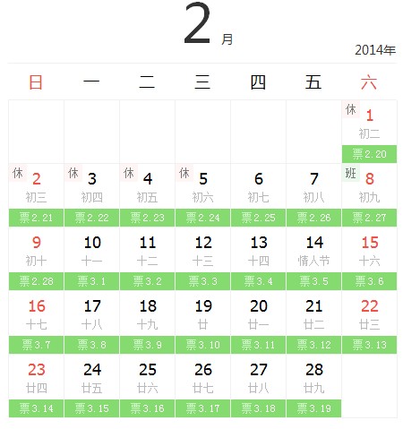 2014年2月火车票日历