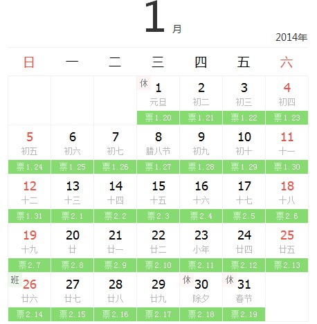 2014年2月火车票日历