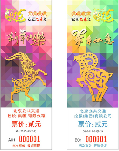 羊年纪念公交车票发行1