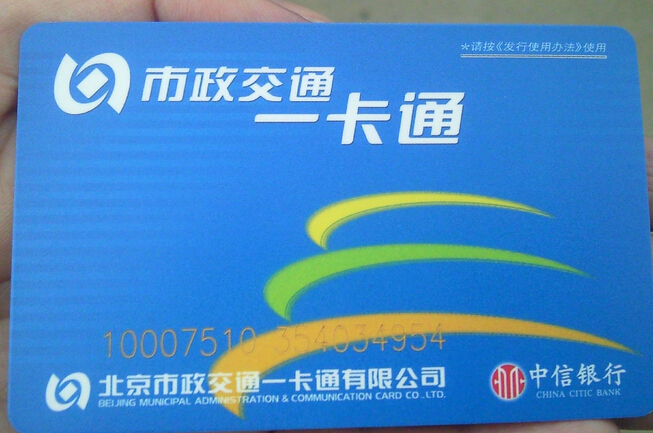 北京迷你公交卡会消磁吗1