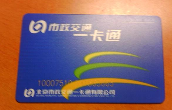 北京的公交卡消磁了怎么办1