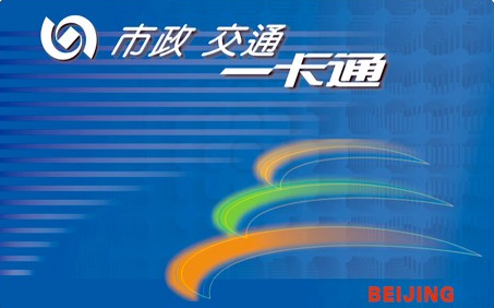 北京公交一卡通办理点1