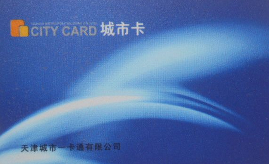 天津城市一卡通在哪里办1