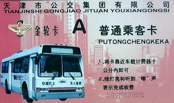 天津有几种公交卡1