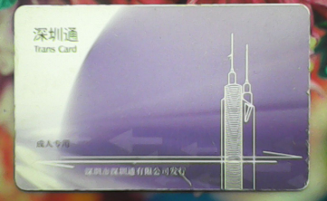 深圳通丢了可以补办吗1