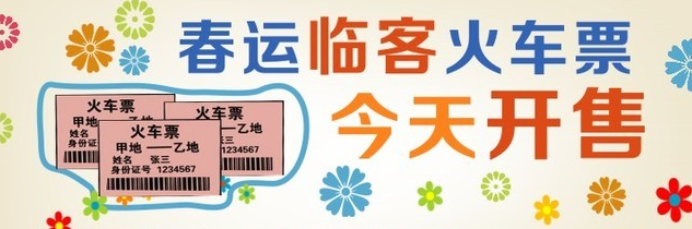春运火车临客车票今起开售1