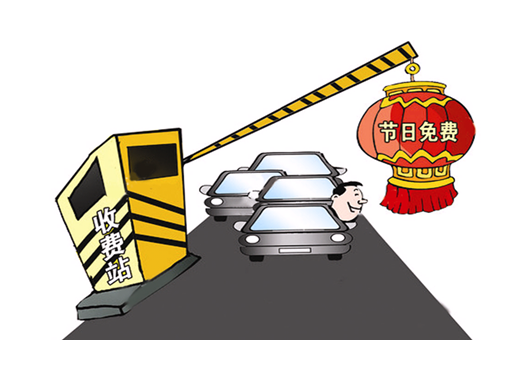 天津高速春节免费通行时间1
