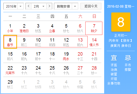 2016年春节放假安排时间表图1