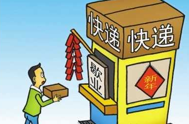 2016春节快递几号放假