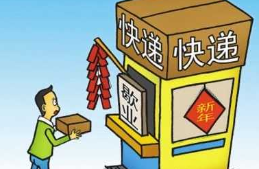 2016年春节快递几号放假