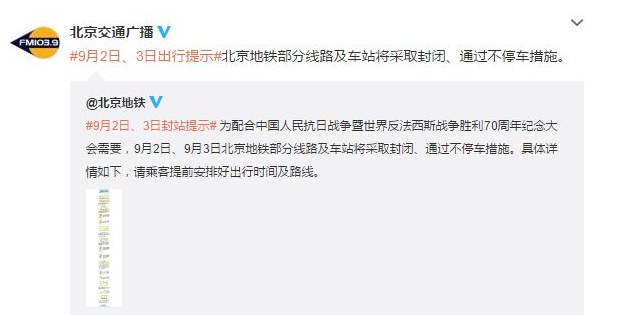北京9月2日地铁停运通知1