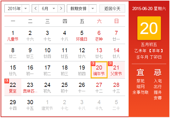 2015年端午节时间1