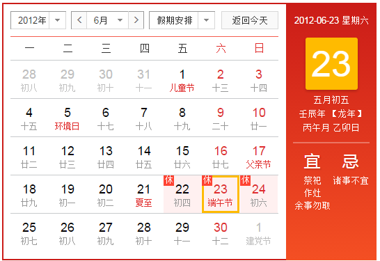 2012端午节是农历几月几日1