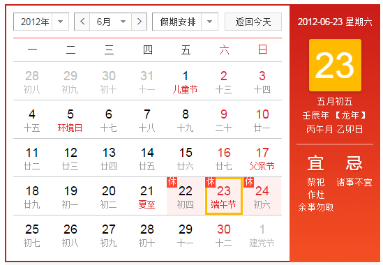 2012年端午节是几月几号？1