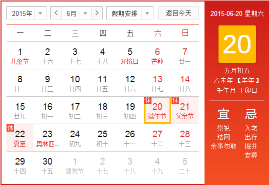 2015端午节是农历几月几日1