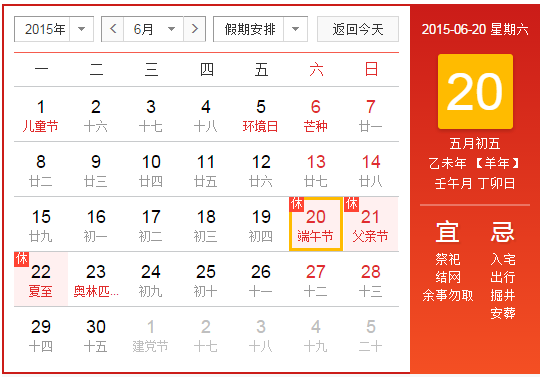 2015端午在什么时候1