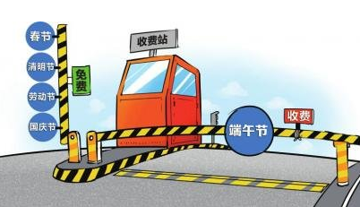 2015年端午节高速公路免费吗1