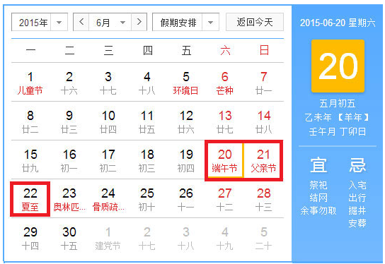2015端午放假安排时间表1