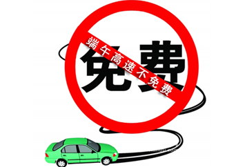 2015年端午免过路费吗1