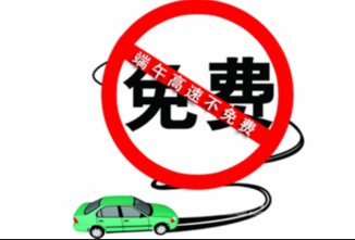 2015年端午节假期高速免费吗1