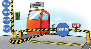 2015端午节收过路费吗