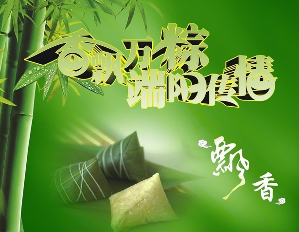 端午节快乐祝福语1