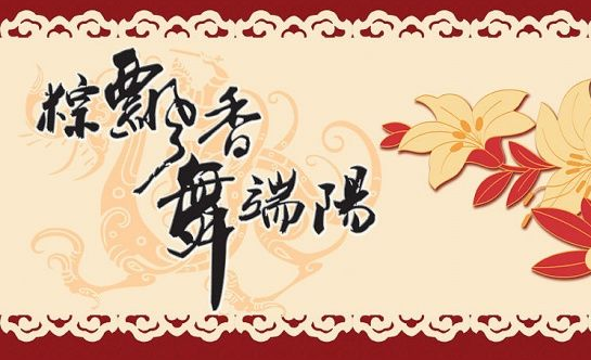 2015端午最新祝福语1