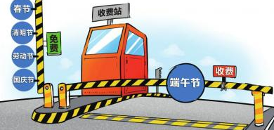 2015端午放假免过路费吗